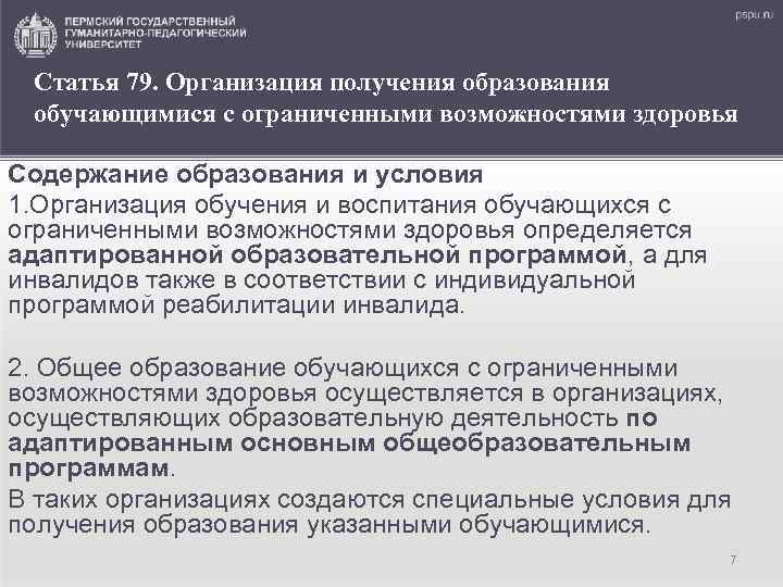 Статья 79. Организация получения образования обучающимися с ограниченными возможностями здоровья Содержание образования и условия