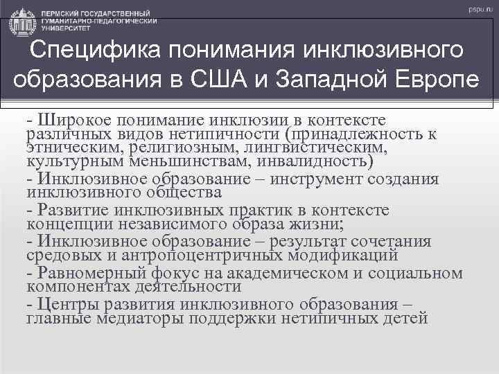 Специфика понимания инклюзивного образования в США и Западной Европе - Широкое понимание инклюзии в