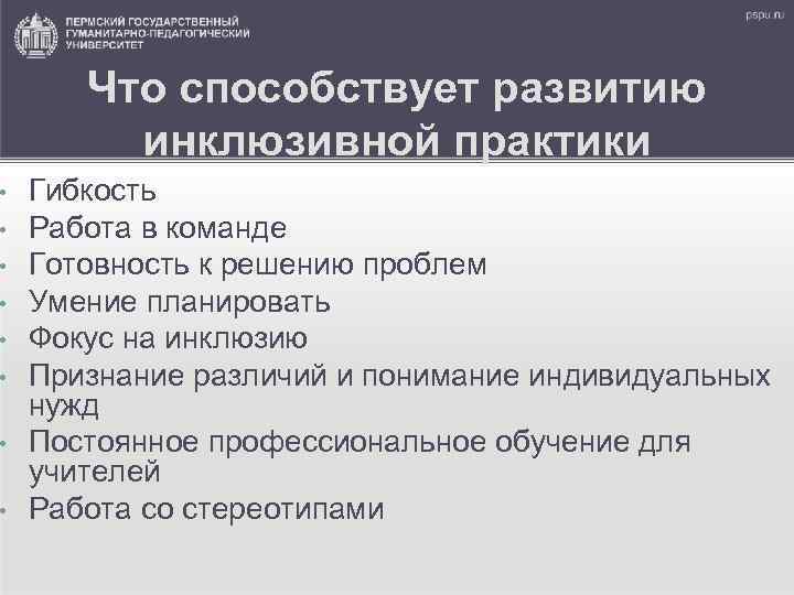  • • Что способствует развитию инклюзивной практики Гибкость Pабота в команде Готовность к