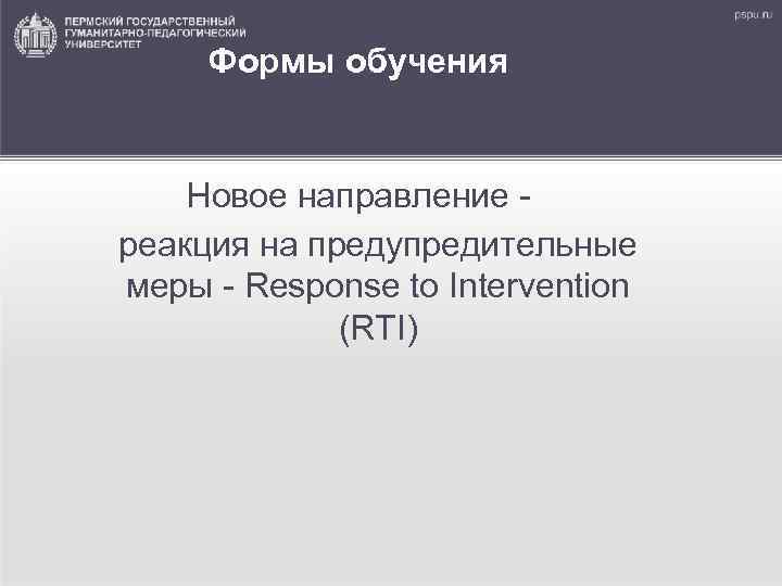 Формы oбучения Новое направление реакция на предупредительные меры - Response to Intervention (RTI) 