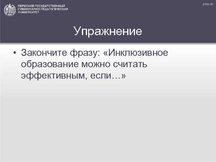 Упражнение • Закончите фразу: «Инклюзивное образование можно считать эффективным, если…» 