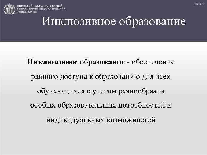 Инклюзивное образование - обеспечение равного доступа к образованию для всех обучающихся с учетом разнообразия