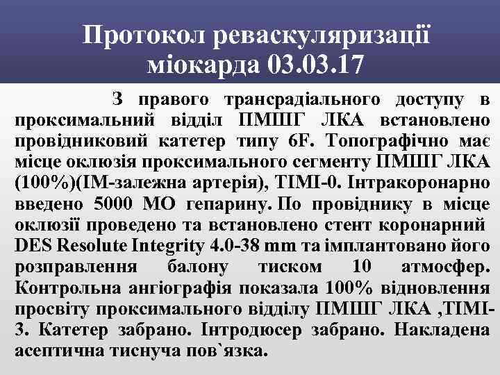 Протокол реваскуляризації міокарда 03. 17 З правого трансрадіального доступу в проксимальний відділ ПМШГ ЛКА