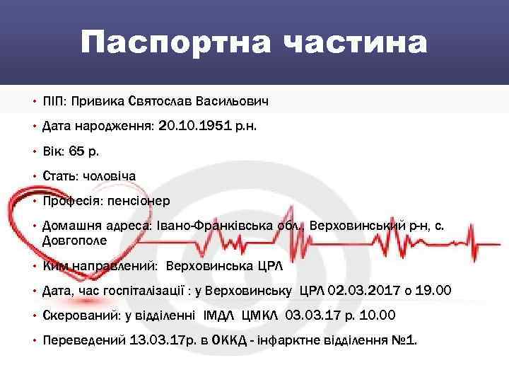 Паспортна частина • ПІП: Привика Святослав Васильович • Дата народження: 20. 1951 р. н.