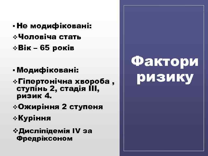 § Не модифіковані: v. Чоловіча стать v. Вік – 65 років § Модифіковані: v.