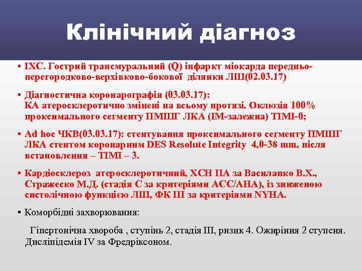 Клінічний діагноз § ІХС. Гострий трансмуральний (Q) інфаркт міокарда передньоперегородково-верхівково-бокової ділянки ЛШ(02. 03. 17)