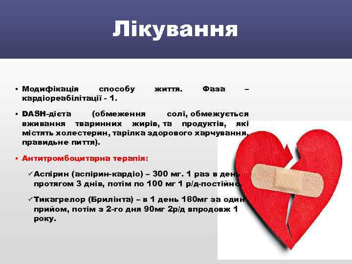 Лікування § Модифікація способу кардіореабілітації - 1. життя. Фаза § DASH-дієта (обмеження солі, обмежується