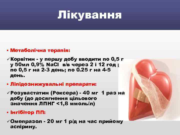 Лікування § Метаболічна терапія: ü Корвітин - у першу добу вводити по 0, 5