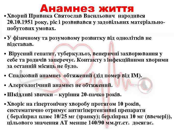 Анамнез життя § Хворий Привика Святослав Васильович народився 20. 1951 року, ріс і розвивався