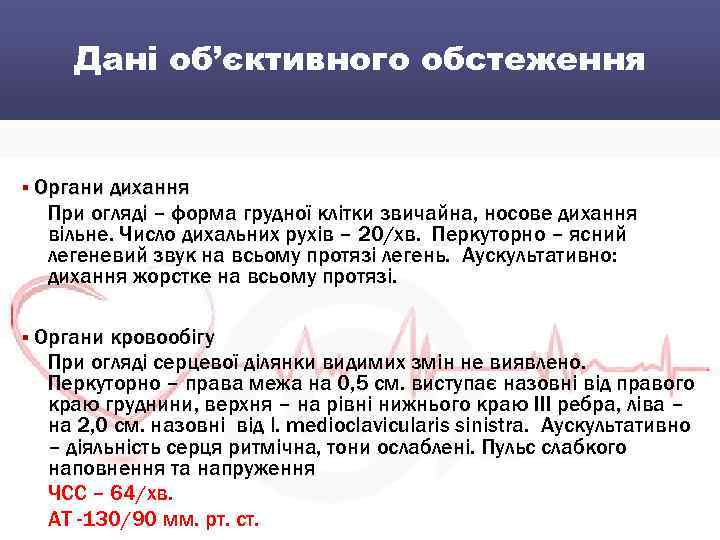 Дані об’єктивного обстеження § Органи дихання При огляді – форма грудної клітки звичайна, носове