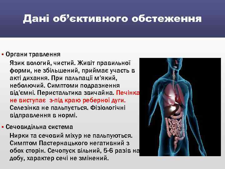 Дані об’єктивного обстеження § Органи травлення Язик вологий, чистий. Живіт правильної форми, не збільшений,