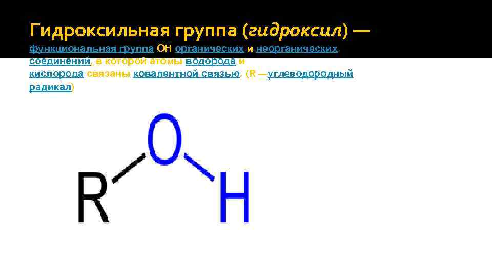 Гидроксильная группа (гидроксил) — функциональная группа OH органических и неорганических соединений, в которой атомы