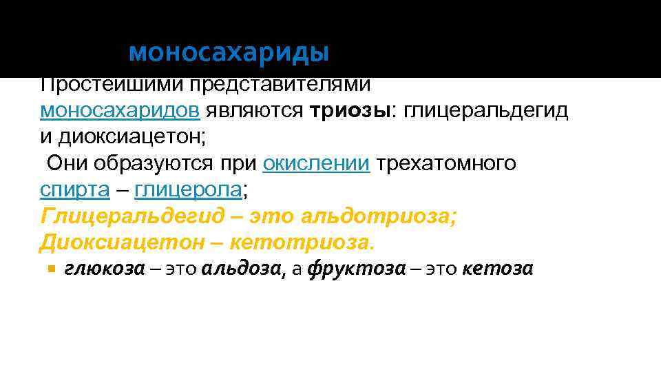 моносахариды Простейшими представителями моносахаридов являются триозы: глицеральдегид и диоксиацетон; Они образуются при окислении трехатомного