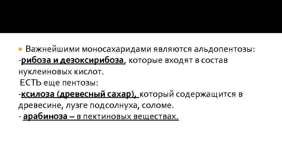 Важнейшими моносахаридами являются альдопентозы: -рибоза и дезоксирибоза, которые входят в состав нуклеиновых кислот. ЕСТЬ