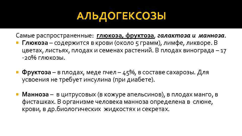 АЛЬДОГЕКСОЗЫ Самые распространенные: глюкоза, фруктоза, галактоза и манноза. Глюкоза – содержится в крови (около