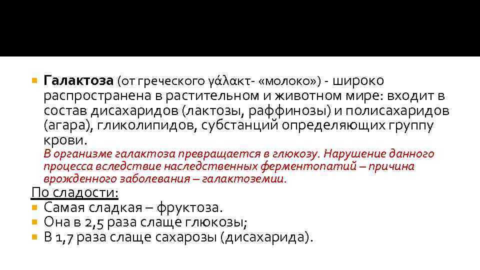  Галактоза (от греческого γάλακτ- «молоко» ) - широко распространена в растительном и животном