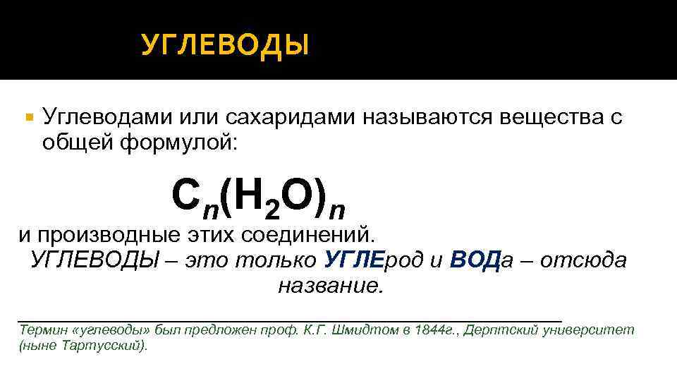 УГЛЕВОДЫ Углеводами или сахаридами называются вещества с общей формулой: Сn(H 2 О)n и производные