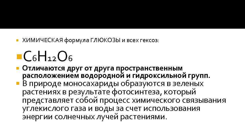  ХИМИЧЕСКАЯ формула ГЛЮКОЗЫ и всех гексоз: С 6 Н 12 О 6 Отличаются