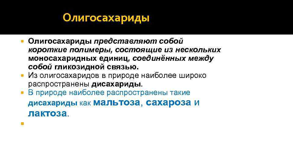 Олигосахариды представляют собой короткие полимеры, состоящие из нескольких моносахаридных единиц, соединённых между собой гликозидной