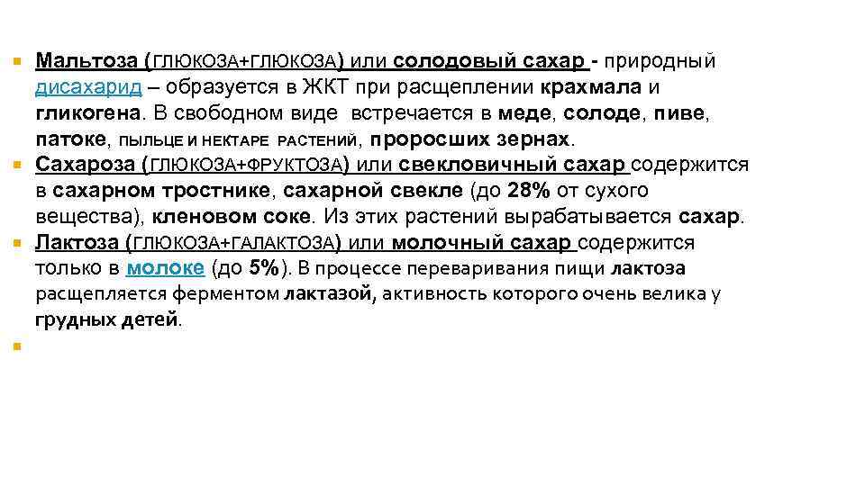 Мальтоза (ГЛЮКОЗА+ГЛЮКОЗА) или солодовый сахар - природный дисахарид – образуется в ЖКТ при расщеплении