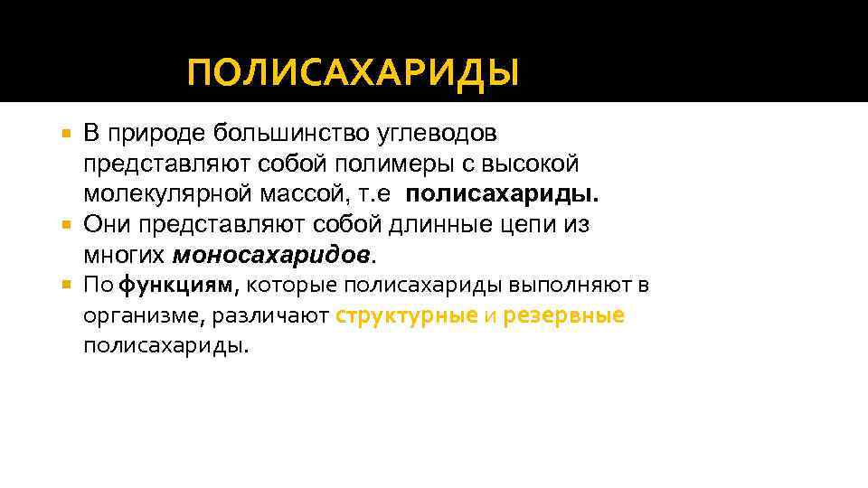 ПОЛИСАХАРИДЫ В природе большинство углеводов представляют собой полимеры с высокой молекулярной массой, т. е