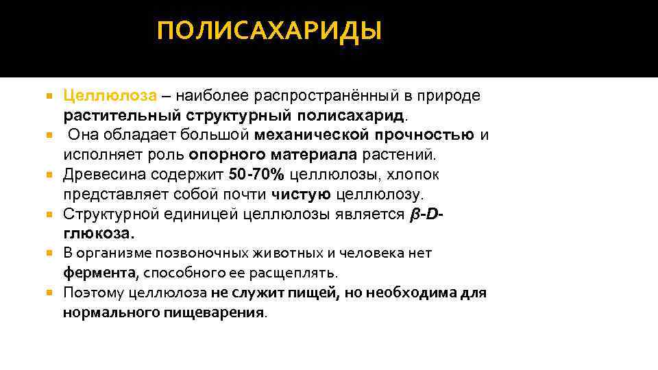 ПОЛИСАХАРИДЫ Целлюлоза – наиболее распространённый в природе растительный структурный полисахарид. Она обладает большой механической