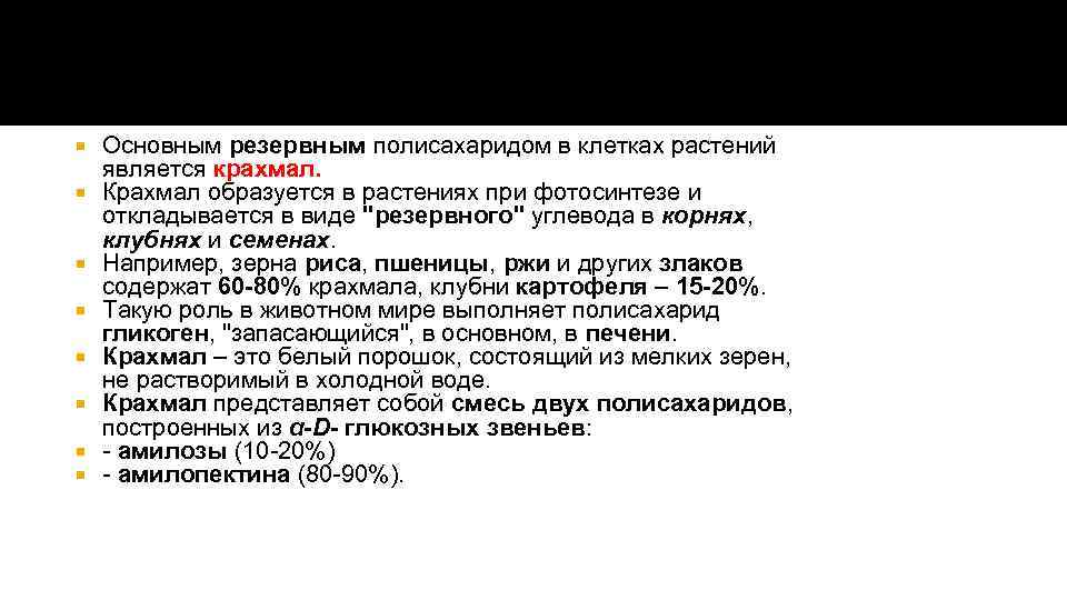  Основным резервным полисахаридом в клетках растений является крахмал. Крахмал образуется в растениях при