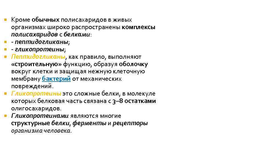  Кроме обычных полисахаридов в живых организмах широко распространены комплексы полисахаридов с белками: -