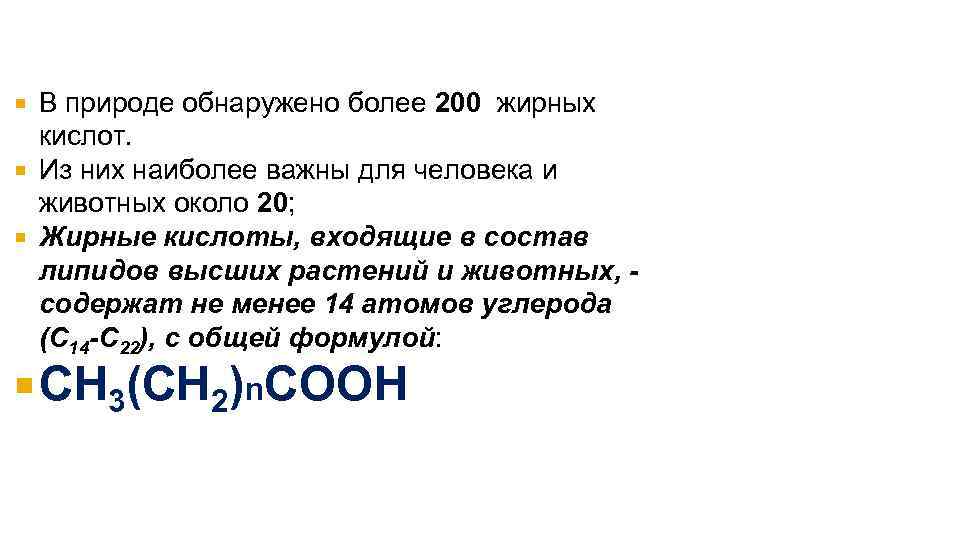 В природе обнаружено более 200 жирных кислот. Из них наиболее важны для человека и