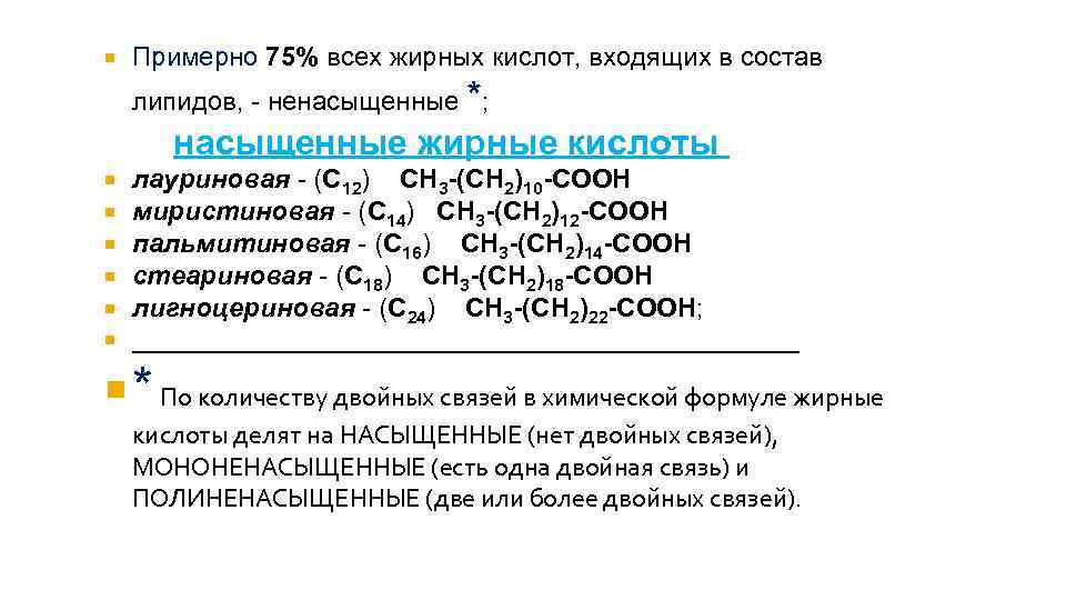  Примерно 75% всех жирных кислот, входящих в состав липидов, - ненасыщенные *; насыщенные