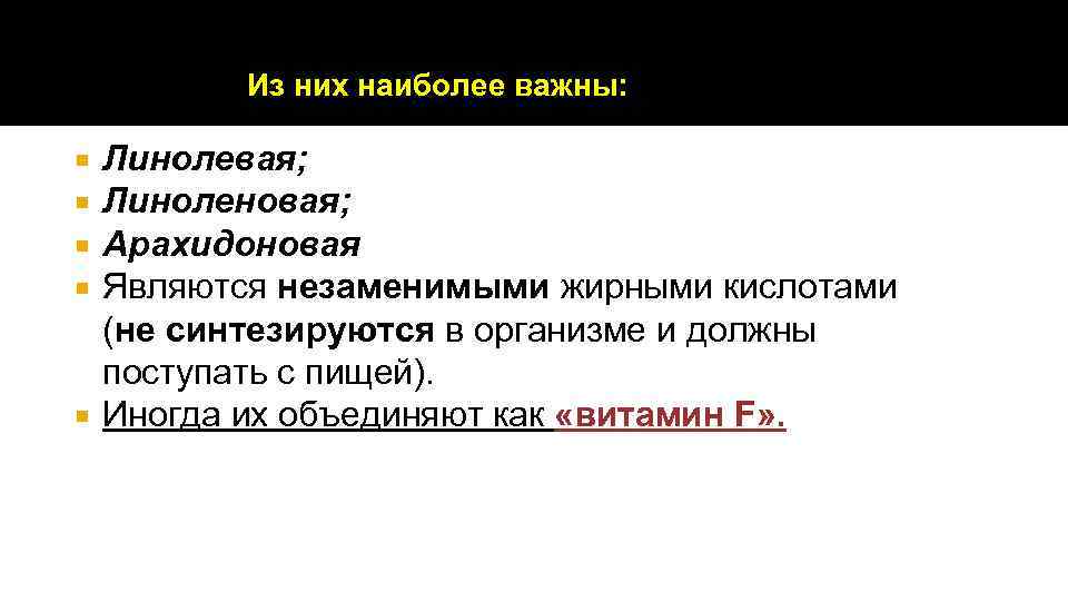 Из них наиболее важны: Линолевая; Линоленовая; Арахидоновая Являются незаменимыми жирными кислотами (не синтезируются в