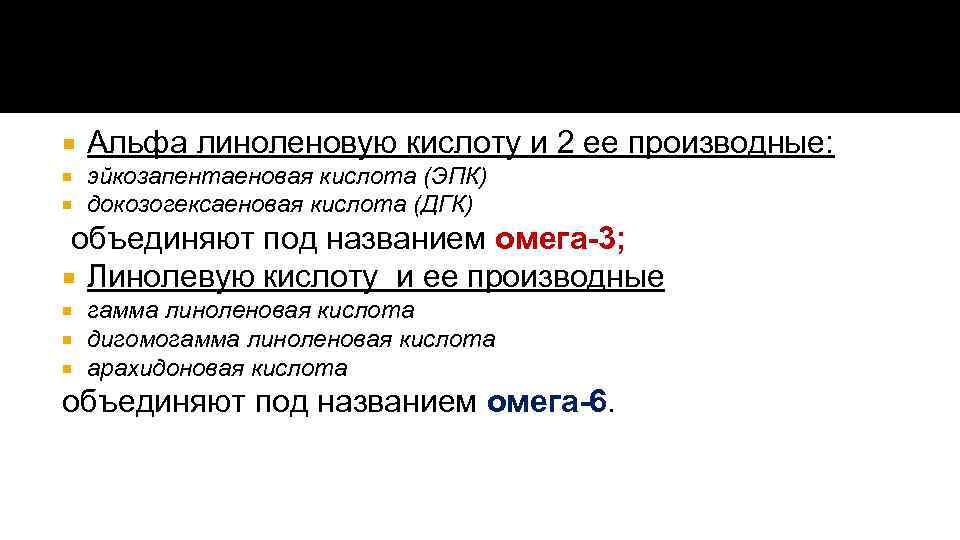  Альфа линоленовую кислоту и 2 ее производные: эйкозапентаеновая кислота (ЭПК) докозогексаеновая кислота (ДГК)