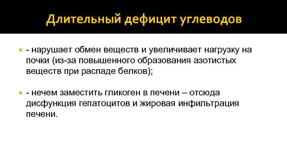 Длительный дефицит углеводов - нарушает обмен веществ и увеличивает нагрузку на почки (из-за повышенного