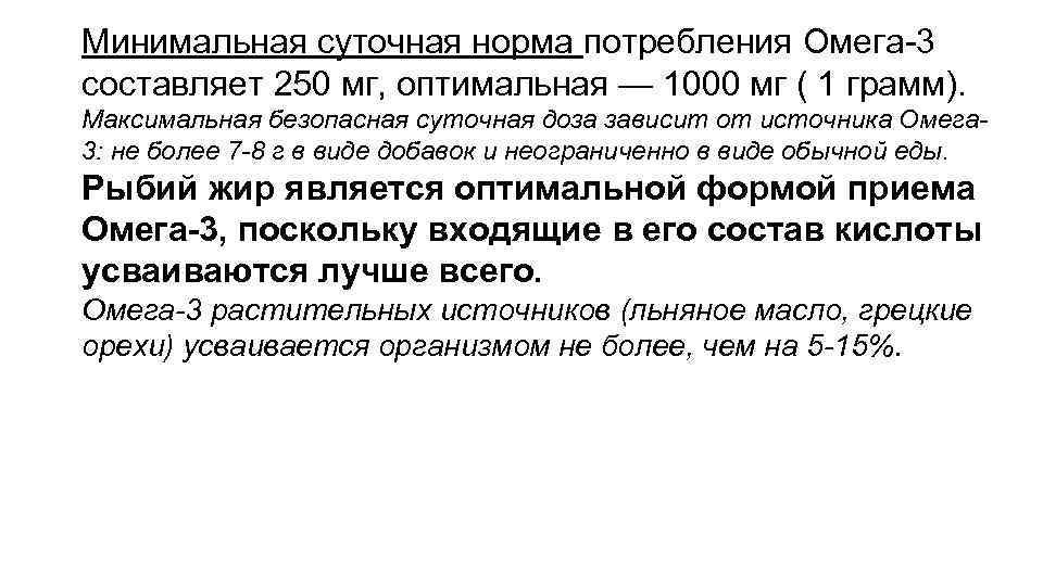 Минимальная суточная норма потребления Омега-3 составляет 250 мг, оптимальная — 1000 мг ( 1