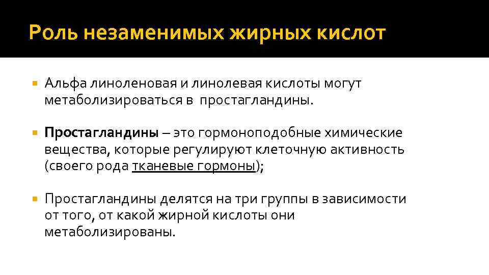 Роль незаменимых жирных кислот Альфа линоленовая и линолевая кислоты могут метаболизироваться в простагландины. Простагландины