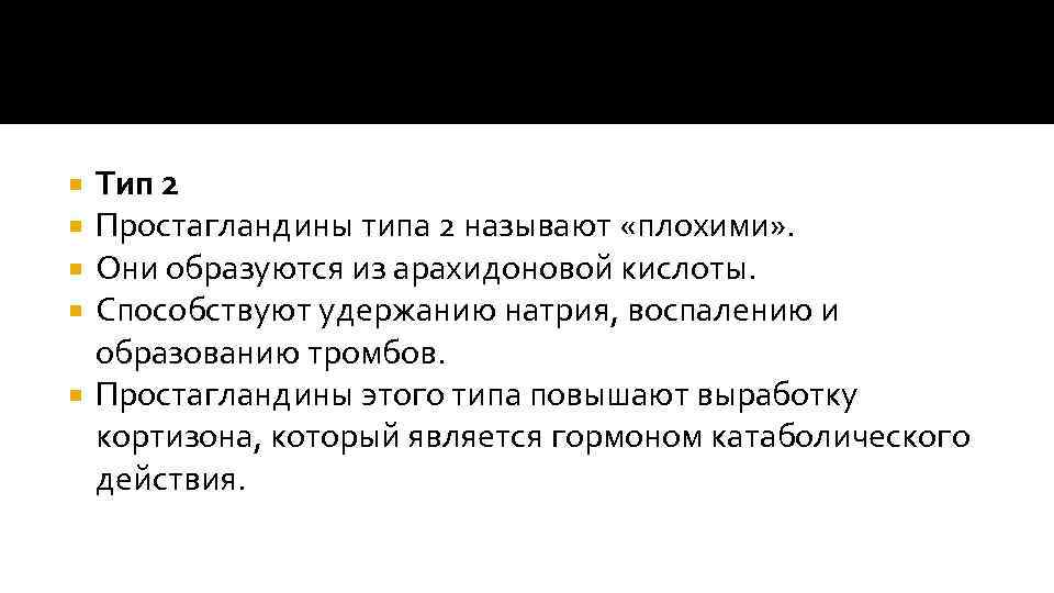 Тип 2 Простагландины типа 2 называют «плохими» . Они образуются из арахидоновой кислоты. Способствуют