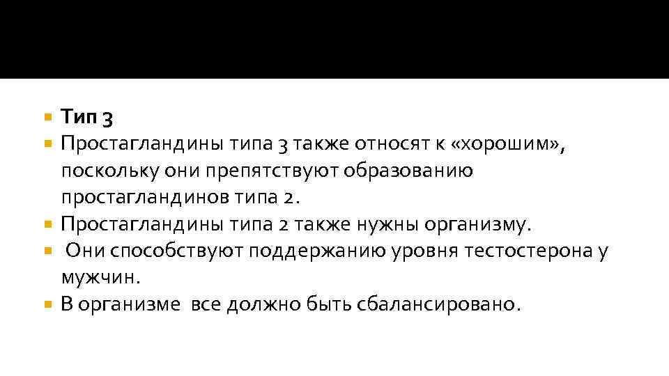 Тип 3 Простагландины типа 3 также относят к «хорошим» , поскольку они препятствуют образованию