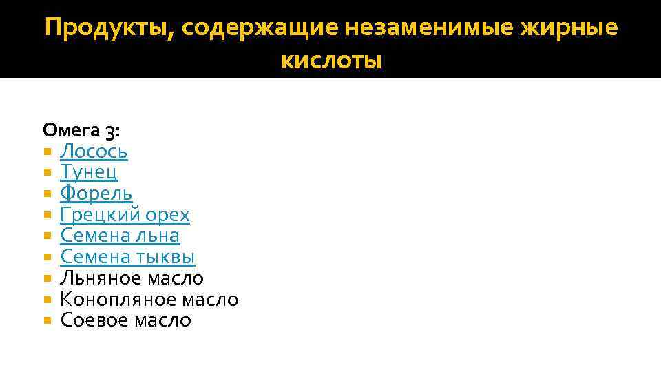 Продукты, содержащие незаменимые жирные кислоты Омега 3: Лосось Тунец Форель Грецкий орех Семена льна