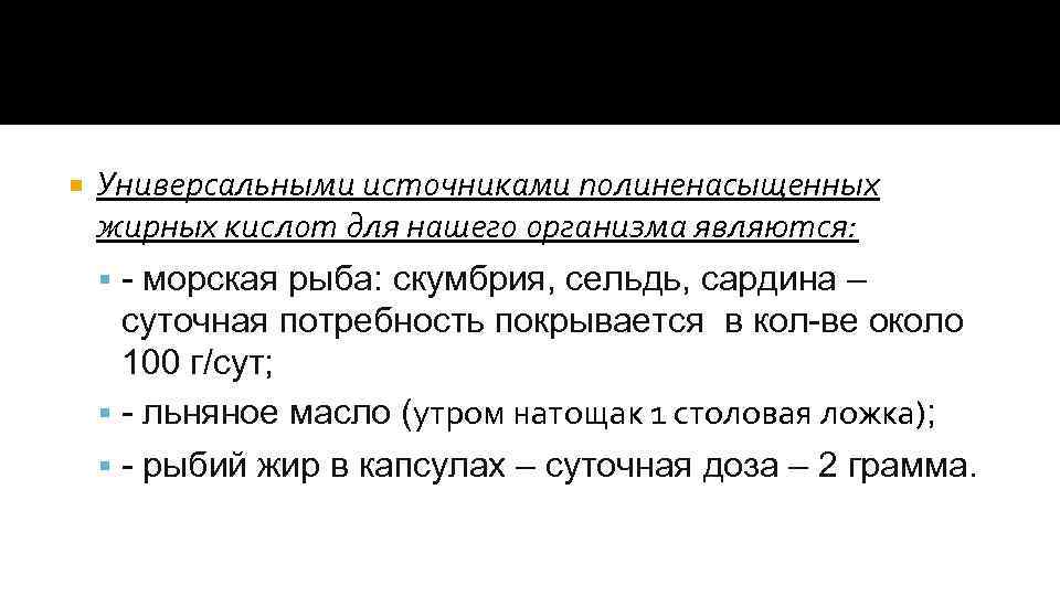  Универсальными источниками полиненасыщенных жирных кислот для нашего организма являются: - морская рыба: скумбрия,