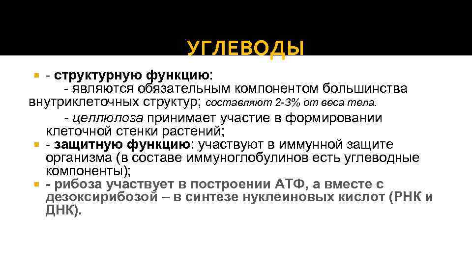 УГЛЕВОДЫ - структурную функцию: - являются обязательным компонентом большинства внутриклеточных структур; составляют 2 -3%