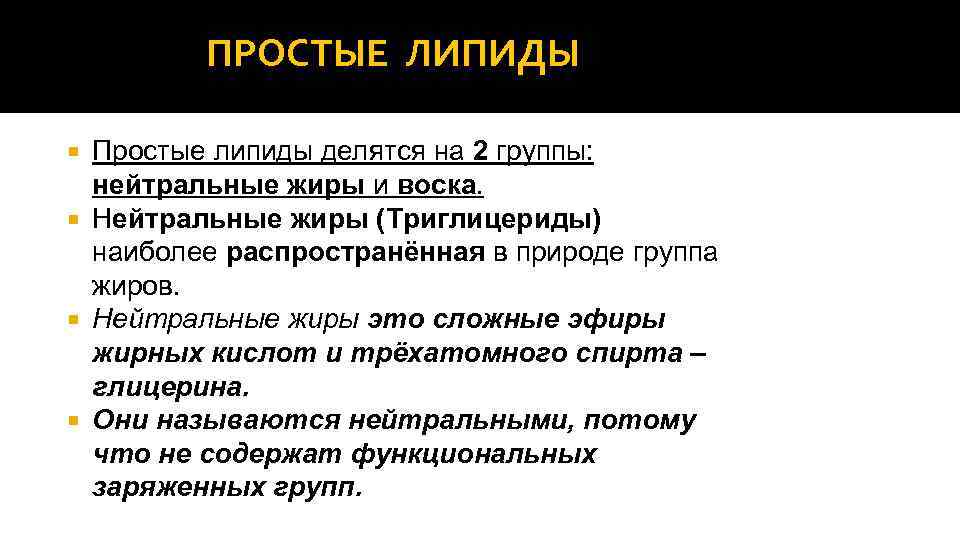 ПРОСТЫЕ ЛИПИДЫ Простые липиды делятся на 2 группы: нейтральные жиры и воска. Нейтральные жиры