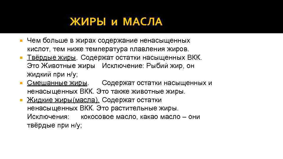 ЖИРЫ и МАСЛА Чем больше в жирах содержание ненасыщенных кислот, тем ниже температура плавления