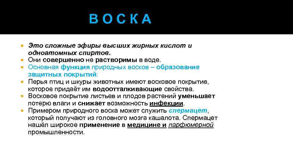 В О С К А Это сложные эфиры высших жирных кислот и одноатомных спиртов.