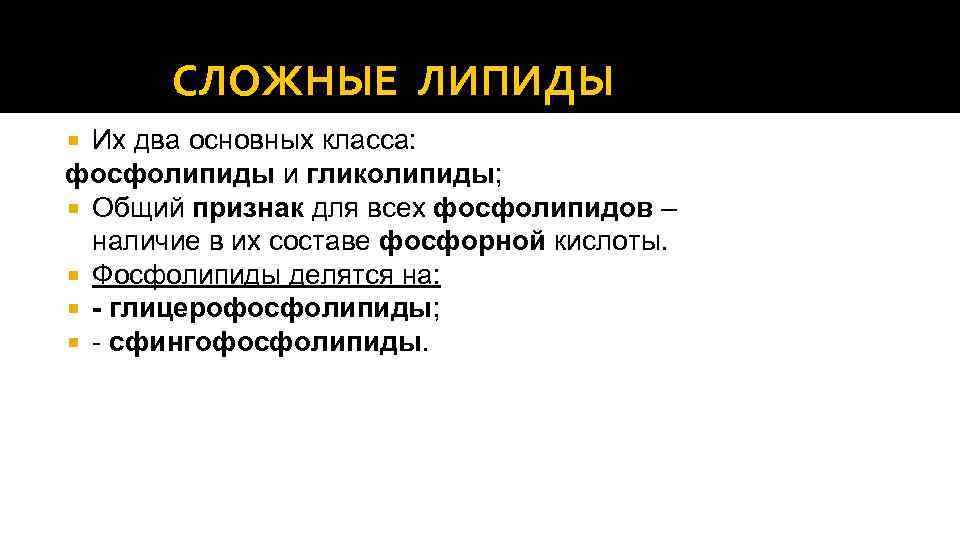 СЛОЖНЫЕ ЛИПИДЫ Их два основных класса: фосфолипиды и гликолипиды; Общий признак для всех фосфолипидов