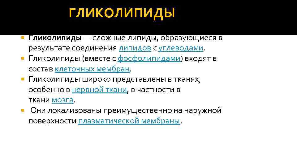 ГЛИКОЛИПИДЫ Гликолипиды — сложные липиды, образующиеся в результате соединения липидов с углеводами. Гликолипиды (вместе