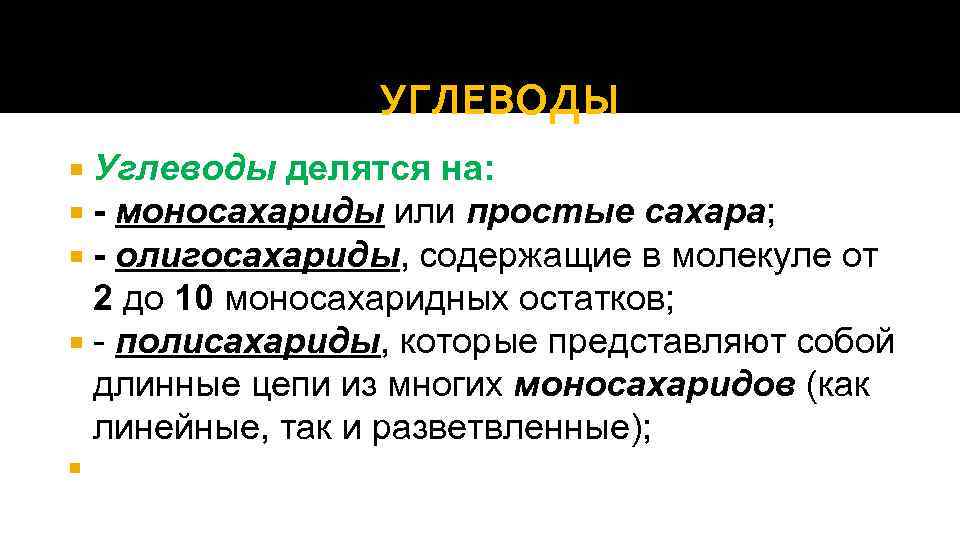 УГЛЕВОДЫ Углеводы делятся на: - моносахариды или простые сахара; - олигосахариды, содержащие в молекуле