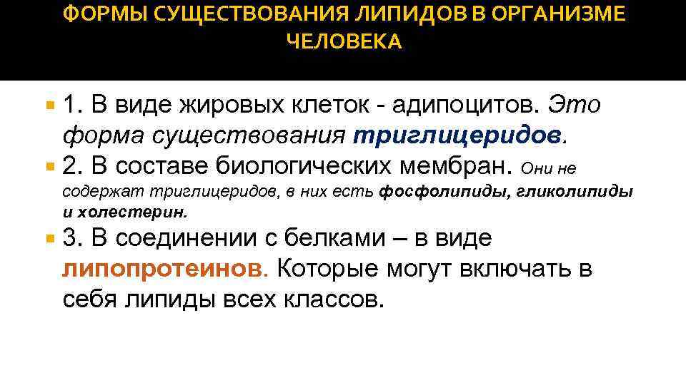 ФОРМЫ СУЩЕСТВОВАНИЯ ЛИПИДОВ В ОРГАНИЗМЕ ЧЕЛОВЕКА 1. В виде жировых клеток - адипоцитов. Это