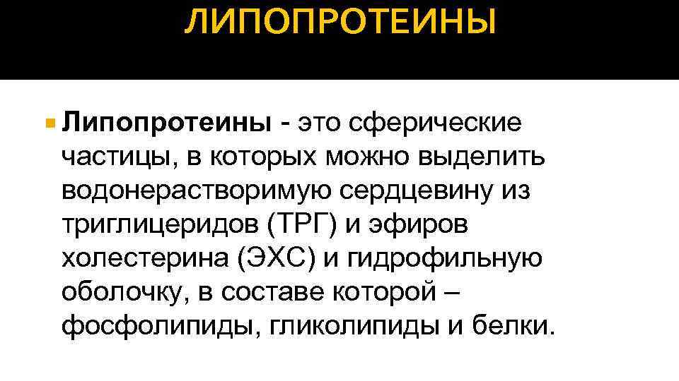 ЛИПОПРОТЕИНЫ Липопротеины - это сферические частицы, в которых можно выделить водонерастворимую сердцевину из триглицеридов