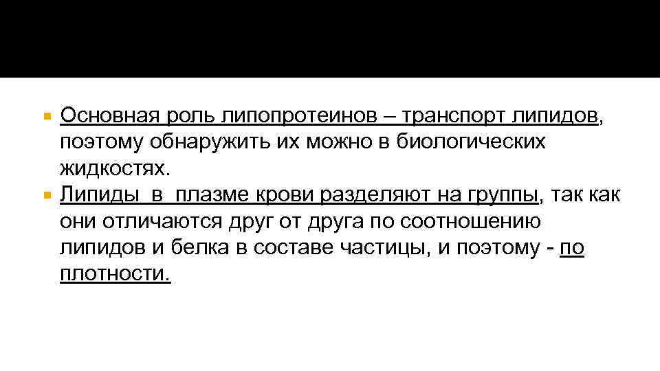 Основная роль липопротеинов – транспорт липидов, поэтому обнаружить их можно в биологических жидкостях. Липиды