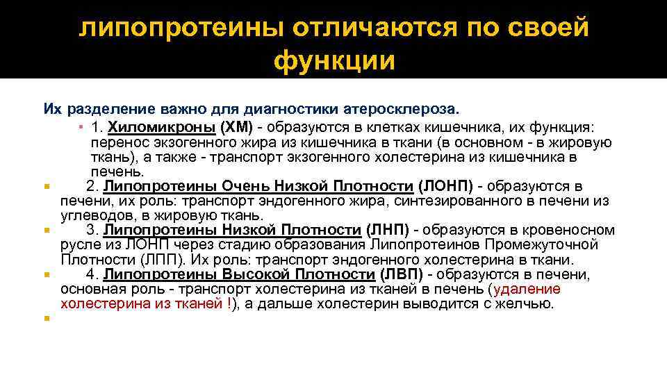 липопротеины отличаются по своей функции Их разделение важно для диагностики атеросклероза. ▪ 1. Хиломикроны